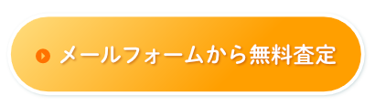 お手軽査定はこちら