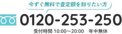 査定・ご相談 0120-253-250