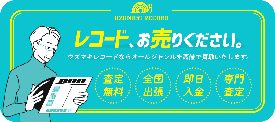 レコード、お売りください。